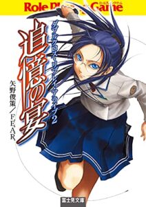 【無料で読める】ダブルクロス・リプレイ・アライブ２追憶の宴 (富士見ドラゴンブック)