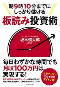 【無料で読める】朝９時１０分までにしっかり儲ける板読み投資術