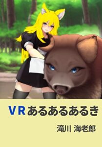 【無料で読める】VRあるあるあるき