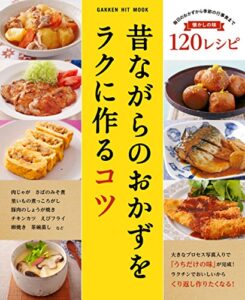 【無料で読める】昔ながらのおかずをラクに作るコツ ヒットムック料理シリーズ