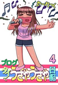 【無料で読める】ブログタイでうきゃうきゃ日記4