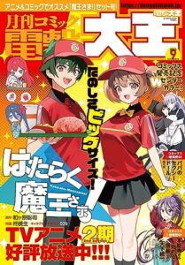 【無料で読める】【電子版】月刊コミック 電撃大王 2023年9月号 [雑誌] 【電子版】電撃大王