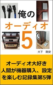 【無料で読める】俺のオーディオ5