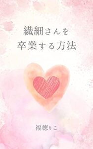 【無料で読める】繊細さんを卒業する方法