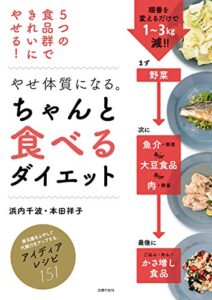 【無料で読める】やせ体質になる。ちゃんと食べるダイエット
