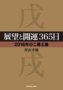 【無料で読める】展望と開運３６５日 【２０１８年の二黒土星】 展望と開運２０１８ (中経の文庫)