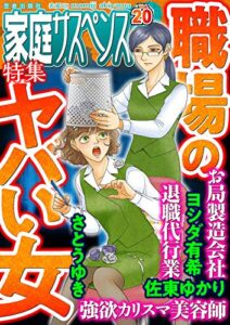 【無料で読める】家庭サスペンスvol.20 特集：職場のヤバい女