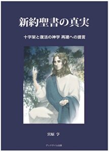 【無料で読める】新約聖書の真実