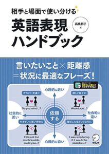 【無料で読める】[音声DL付]相手と場面で使い分ける英語表現ハンドブック