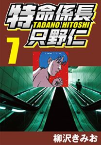 【無料で読める】特命係長只野仁 7