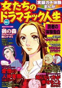 【無料で読める】実録ガチ体験まんが 女たちのドラマチック人生Vol.4 (Big Fields Publishing)