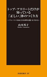 【無料で読める】トップ・アスリートだけが知っている「正しい」体のつくり方 (扶桑社ＢＯＯＫＳ新書)