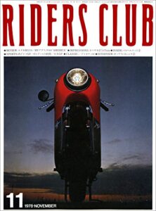 【無料で読める】RIDERS CLUB （ライダースクラブ）1978年11月号 No.6［雑誌］