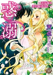 【無料で読める】惑溺～王子様と恋の駆け引き～ (乙女ドルチェ・コミックス)