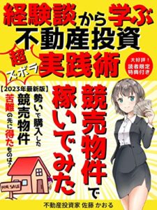 【無料で読める】【2023年最新版】競売物件で稼いでみた: 経験談から学ぶ超ズボラ不動産投資実践術【不動産投資】【投資】【不動産鑑定士】【お金】【競売】【資産運用】