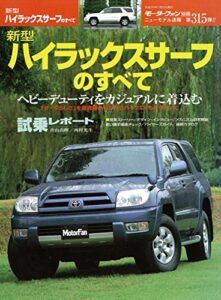 【無料で読める】ニューモデル速報 第315弾 新型ハイラックスサーフのすべて