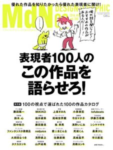 【無料で読める】月刊MdN 2016年 8月号（特集：表現者100人の「この作品を語らせろ！」）［雑誌］
