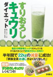 【無料で読める】すりおろしキュウリダイエット (扶桑社ＢＯＯＫＳ)