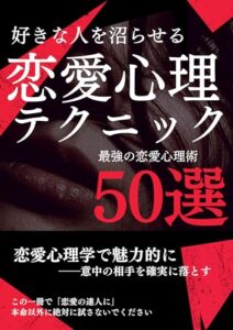 【無料で読める】好きな人を沼らせる恋愛心理テクニック: 最強の恋愛心理術50選