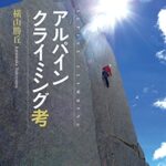 【無料で読める】アルパインクライミング考