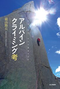 【無料で読める】アルパインクライミング考