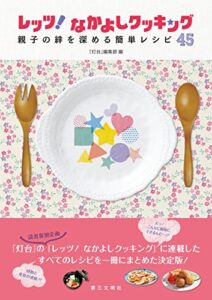 【無料で読める】レッツ！ なかよしクッキング : 親子の絆を深める簡単レシピ45