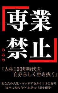 【無料で読める】副業を始めるあなたが読むべき1冊専業禁止！: 副業が当たり前の時代がまもなく到来？副業初心者の会社員・サラリーマンが副収入を稼ぐ在宅起業 副業完全攻略シリーズ