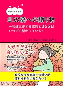 【無料で読める】心がほっとする虹の橋への贈り物: 私達は愛する家族と365日いつでも繋がっている