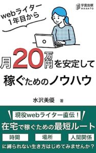 【無料で読める】webライター1年目から月20万円を安定して稼ぐためのノウハウ: 現役webライター直伝！在宅で稼ぐための最短ルート/20万/副業/入門/マネタイズ/ロードマップ (学富出版)