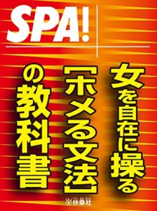 【無料で読める】ＳＰＡ！文庫女を自在に操る［ホメる文法］の教科書 (ＳＰＡ！ＢＯＯＫＳ)