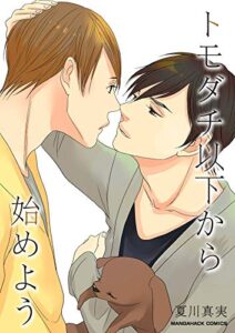 【無料で読める】トモダチ以下から始めよう (マンガハックPerry)