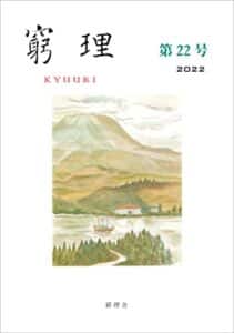 【無料で読める】窮理第22号
