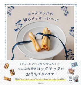 【無料で読める】ヨックモックの贈るクッキーレシピ
