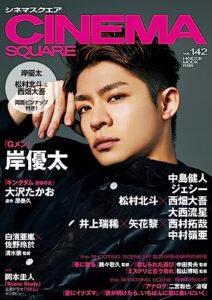 【無料で読める】CINEMA SQUARE(シネマスクエア) vol.142 (2023-07-03) [雑誌]