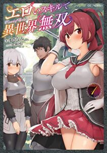 【無料で読める】エロいスキルで異世界無双 1 (GCノベルズ)