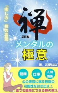 【無料で読める】【禅メンタル】の極意/瞑想マインドフルネス禅の教えで不安ストレス解消！/コミュニケーション人間関係にも役立つ癒しの禅の言葉の本: 禅メンタル瞑想をコミュニケーションに生かしストレスフリーな生活を！【禅】【メンタル】【瞑想】【マインドフルネス】【ストレス】【癒し】【不安】【コミュニケーション】【人間関係】 新時代のメンタルケア (禅メンタルブックス)