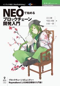 【無料で読める】NEOで始めるブロックチェーン開発入門 技術の泉シリーズ (技術の泉シリーズ（NextPublishing）)