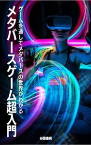 【無料で読める】メタバースゲーム超入門: ゲームを通してメタバースの世界がわかる