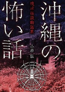 【無料で読める】沖縄の怖い話琉球怪談物語集