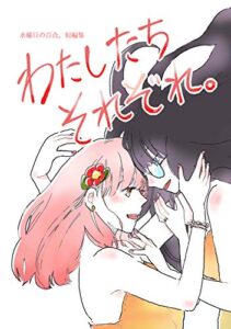 【無料で読める】わたしたちそれぞれ。水曜日の百合。短編集