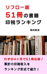 【無料で読める】リフロー版51冊の書籍印税ランキング: 売れ筋の本がひと目で分かる