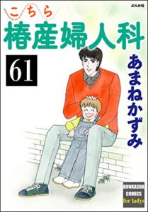 【無料で読める】こちら椿産婦人科（分冊版） 【第61話】 (ぶんか社コミックス)