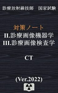 【無料で読める】診療画像機器/検査学『CT』Ver.2022｛診療放射線技師国家試験対策ノート｝
