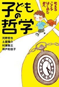 【無料で読める】子どもの哲学 考えることをはじめた君へ