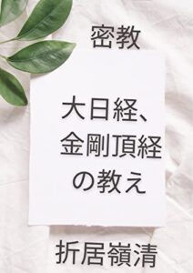 【無料で読める】密教大日経、金剛頂経の教え: 大日経金剛頂経は何を説くのか