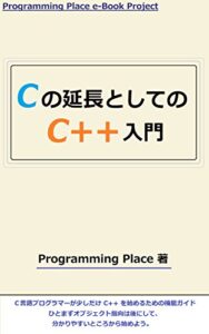 【無料で読める】Ｃの延長としての C++ 入門