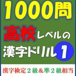 【無料で読める】ひたすら解答１０００問高校レベルの漢字ドリル①漢字検定２級＆準２級相当