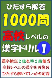【無料で読める】ひたすら解答１０００問高校レベルの漢字ドリル①漢字検定２級＆準２級相当
