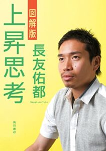 【無料で読める】図解版上昇思考 (角川書店単行本)