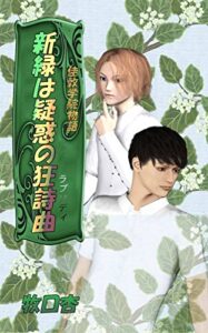 【無料で読める】新緑は疑惑の狂詩曲 佳敦学院物語